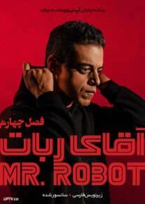 دانلود سریال Mr Robot فصل چهارم با دوبه فارسی